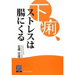 下痢、ストレスは腸にくる(阪大リーブル) [全集叢書]