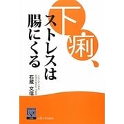 下痢、ストレスは腸にくる(阪大リーブル) [全集叢書]