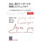ああ、誰がシャガールを理解したでしょうか?―二つの世界間を生き延びたイディッシュ文化の末裔(阪大リーブル) [全集叢書]