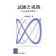 試練と成熟―自己変容の哲学(阪大リーブル) [全集叢書]