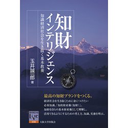 知財インテリジェンス―知識経済社会を生き抜く基本教養(阪大リーブル) [全集叢書]