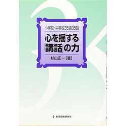 心を揺する「講話」の力―小学校・中学校35週35話 [単行本]
