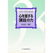 心を揺する「講話」の力―小学校・中学校35週35話 [単行本]