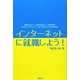 インターネットに就職しよう! [単行本]