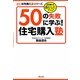 50の失敗に学ぶ!住宅購入塾―住宅購入は落とし穴だらけ!(わかる!使える!住宅購入塾シリーズ) [単行本]