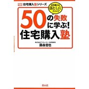 50の失敗に学ぶ!住宅購入塾―住宅購入は落とし穴だらけ!(わかる!使える!住宅購入塾シリーズ) [単行本]