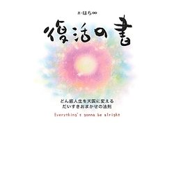 ヨドバシ Com 復活の書 どん底人生を天国に変えるだいすきおまかせの法則 単行本 通販 全品無料配達