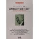 自然療法で「乾癬」を治す(エドガー・ケイシー文庫) [単行本]