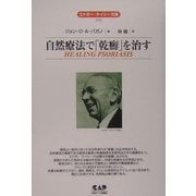 自然療法で「乾癬」を治す(エドガー・ケイシー文庫) [単行本]