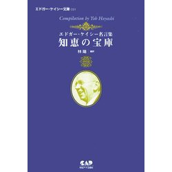 知恵の宝庫―エドガー・ケイシー名言集(エドガー・ケイシー文庫) [単行本]