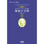 知恵の宝庫―エドガー・ケイシー名言集(エドガー・ケイシー文庫) [単行本]