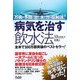 病気を治す飲水法―万病を予防し治す水の力を総解説! [単行本]