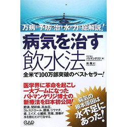 病気を治す飲水法―万病を予防し治す水の力を総解説! [単行本]