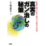 真実のガン治しの秘策―治験例が証明する進行・転移ガンの治療法を初公開 [単行本]