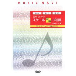 図解でわかるスケール(音階)の知識―弾いて覚えて調べて [単行本]