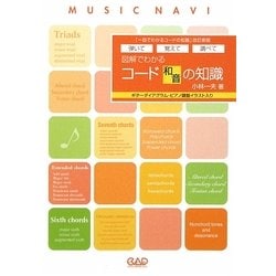 図解でわかるコード(和音)の知識―弾いて覚えて調べて [単行本]