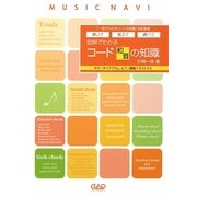 図解でわかるコード(和音)の知識―弾いて覚えて調べて [単行本]