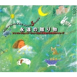 永遠の贈り物―アニマル・コミュニケーションで伝える動物からの魂のメッセージ 旅立ってしまった動物に訊きたい5つのこと [ムックその他]