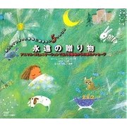 永遠の贈り物―アニマル・コミュニケーションで伝える動物からの魂のメッセージ 旅立ってしまった動物に訊きたい5つのこと [ムックその他]