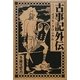 古事記外伝―イズモ・クロニクル [単行本]