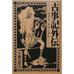 古事記外伝―イズモ・クロニクル [単行本]