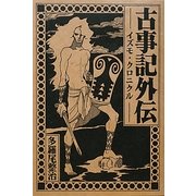 古事記外伝―イズモ・クロニクル [単行本]