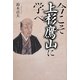 今こそ上杉鷹山に学べ [単行本]