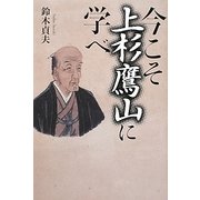 今こそ上杉鷹山に学べ [単行本]