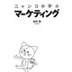 ニャンコと学ぶマーケティング [単行本]