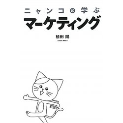 ニャンコと学ぶマーケティング [単行本]