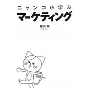 ニャンコと学ぶマーケティング [単行本]