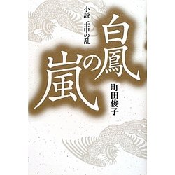 ヨドバシ Com 白鳳の嵐 小説 壬申の乱 単行本 通販 全品無料配達