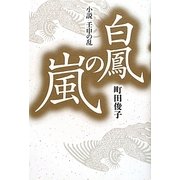 白鳳の嵐―小説 壬申の乱 [単行本]