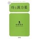 痔と漢方薬(幻冬舎ルネッサンス新書) [新書]