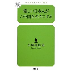 優しい日本人がこの国をダメにする(幻冬舎ルネッサンス新書) [新書]