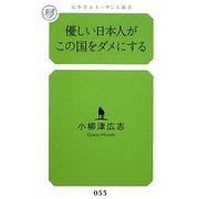 優しい日本人がこの国をダメにする(幻冬舎ルネッサンス新書) [新書]