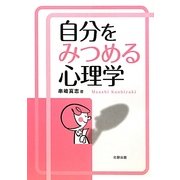 自分をみつめる心理学 [単行本]