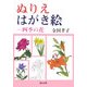 ぬりえはがき絵―四季の花 [全集叢書]