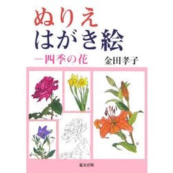 ぬりえはがき絵―四季の花 [全集叢書]