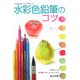 水彩色鉛筆のコツ(入門シリーズ) [全集叢書]