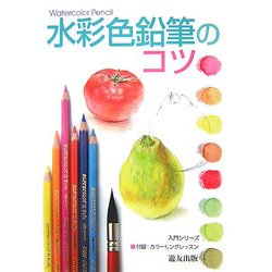 水彩色鉛筆のコツ(入門シリーズ) [全集叢書]