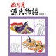 ぬりえ源氏物語 [全集叢書]