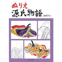 ぬりえ源氏物語 [全集叢書]