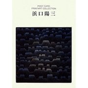 浜口陽三(ポストカードブック―PRINTART COLLECTION) [単行本]