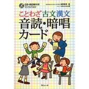 ことわざ 古文 漢文 音読・暗唱カード [単行本]