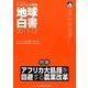 地球白書〈2011-12〉―ワールドウォッチ研究所 [単行本]