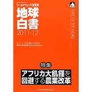 地球白書〈2011-12〉―ワールドウォッチ研究所 [単行本]