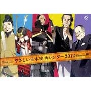 やさしい日本史カレンダー 2012 [ムックその他]