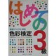 最新テキスト対応 はじめての色彩検定3級 [全集叢書]