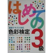 最新テキスト対応 はじめての色彩検定3級 [全集叢書]